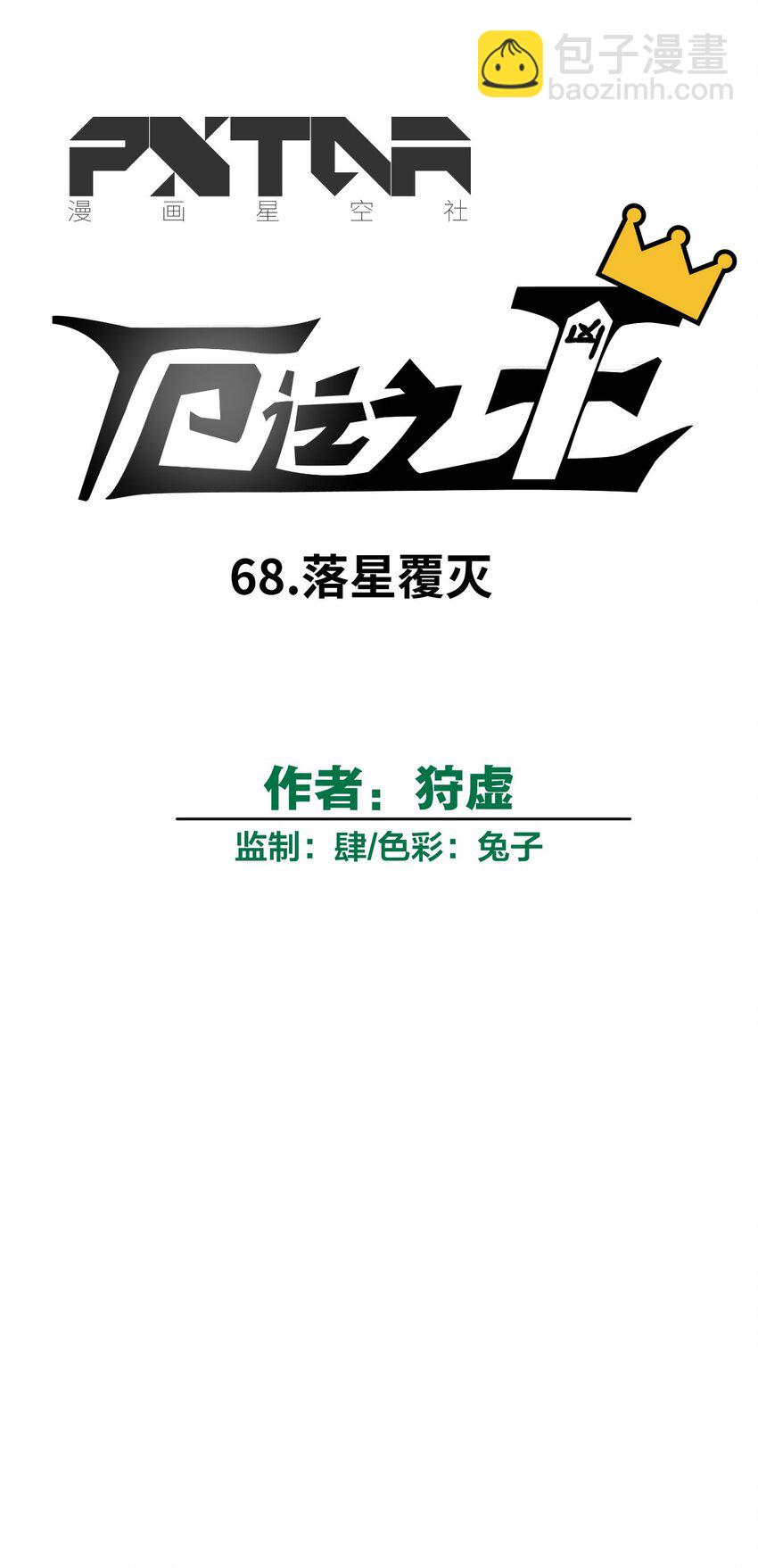 68 落星覆灭-第68话