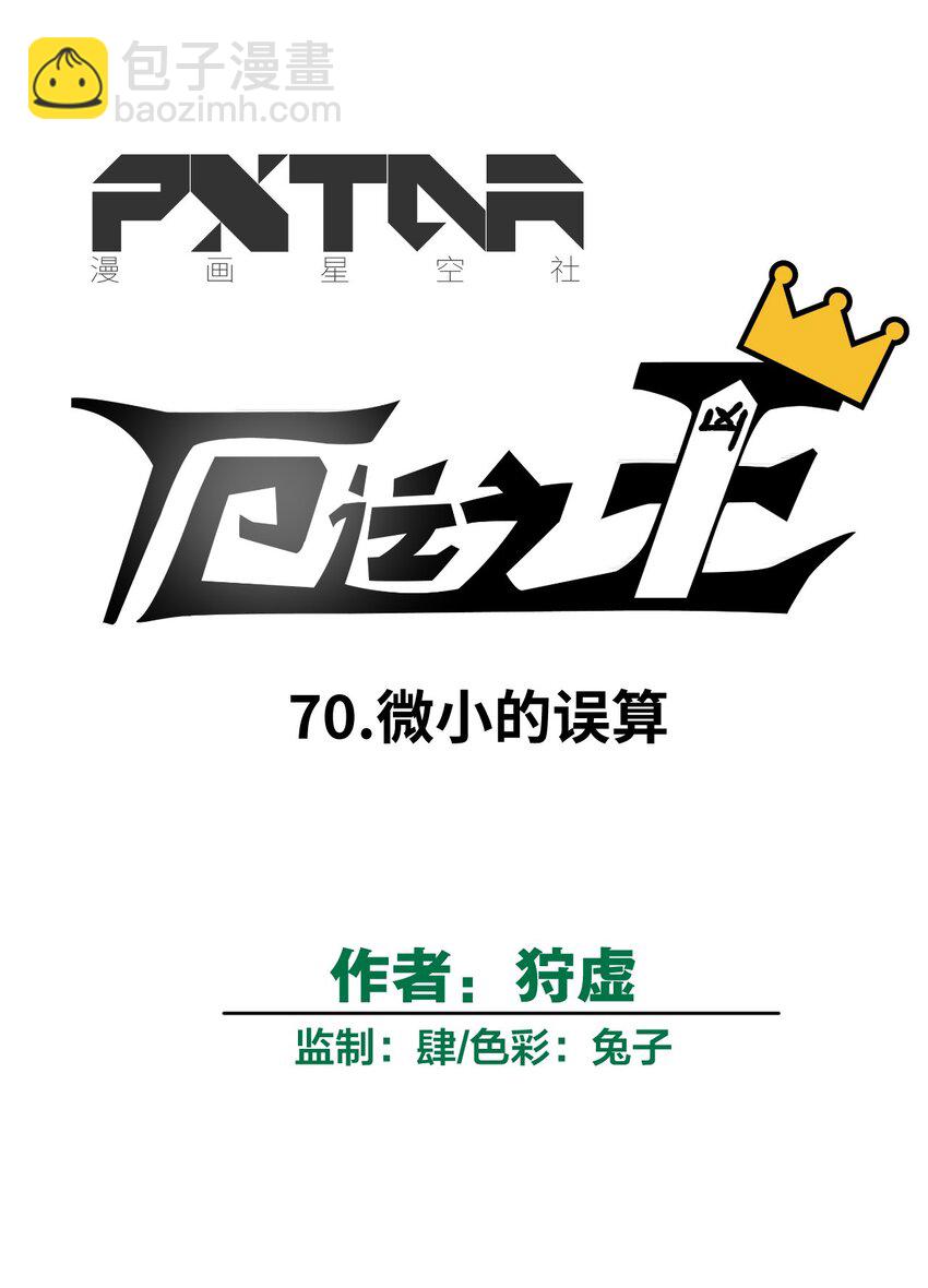 70 微小的误算-第70话