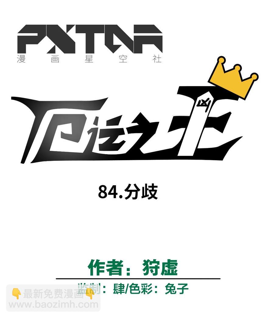 84 分歧-第84话