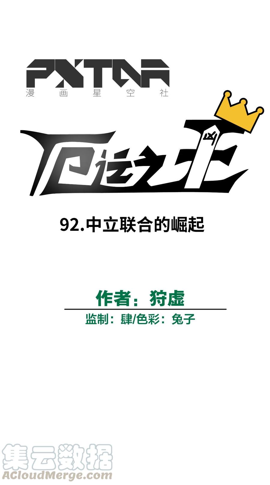 92 中立联合的崛起(1/2)-第92话
