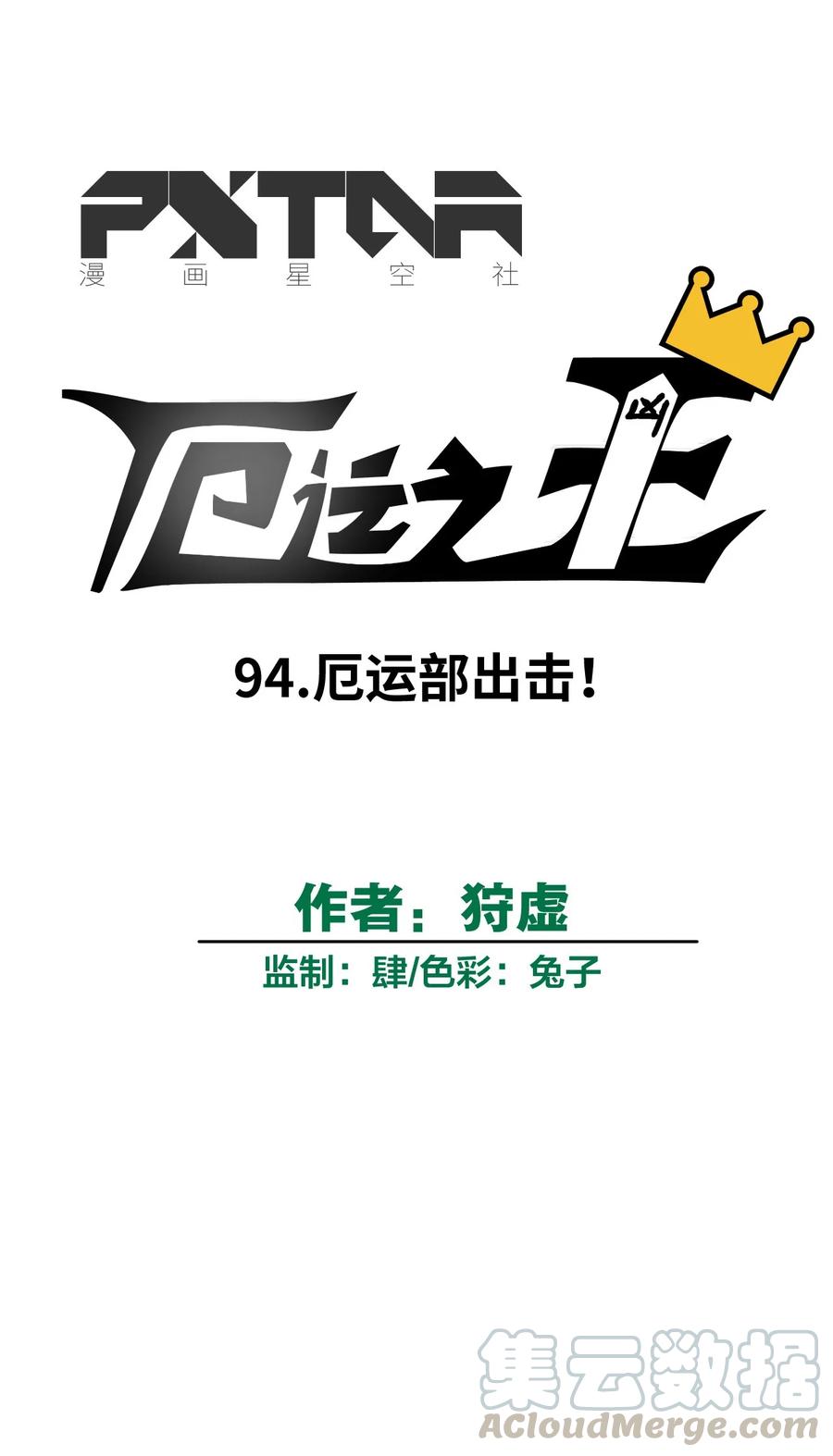 94 厄运部出击！-第94话