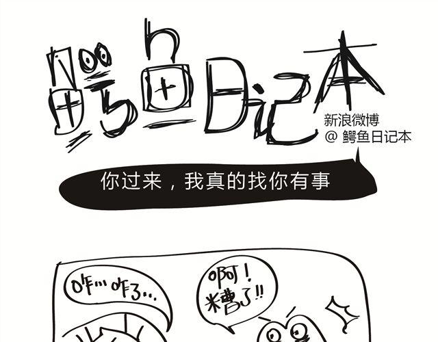 第2话 你过来，我真的找你有事！-第2话