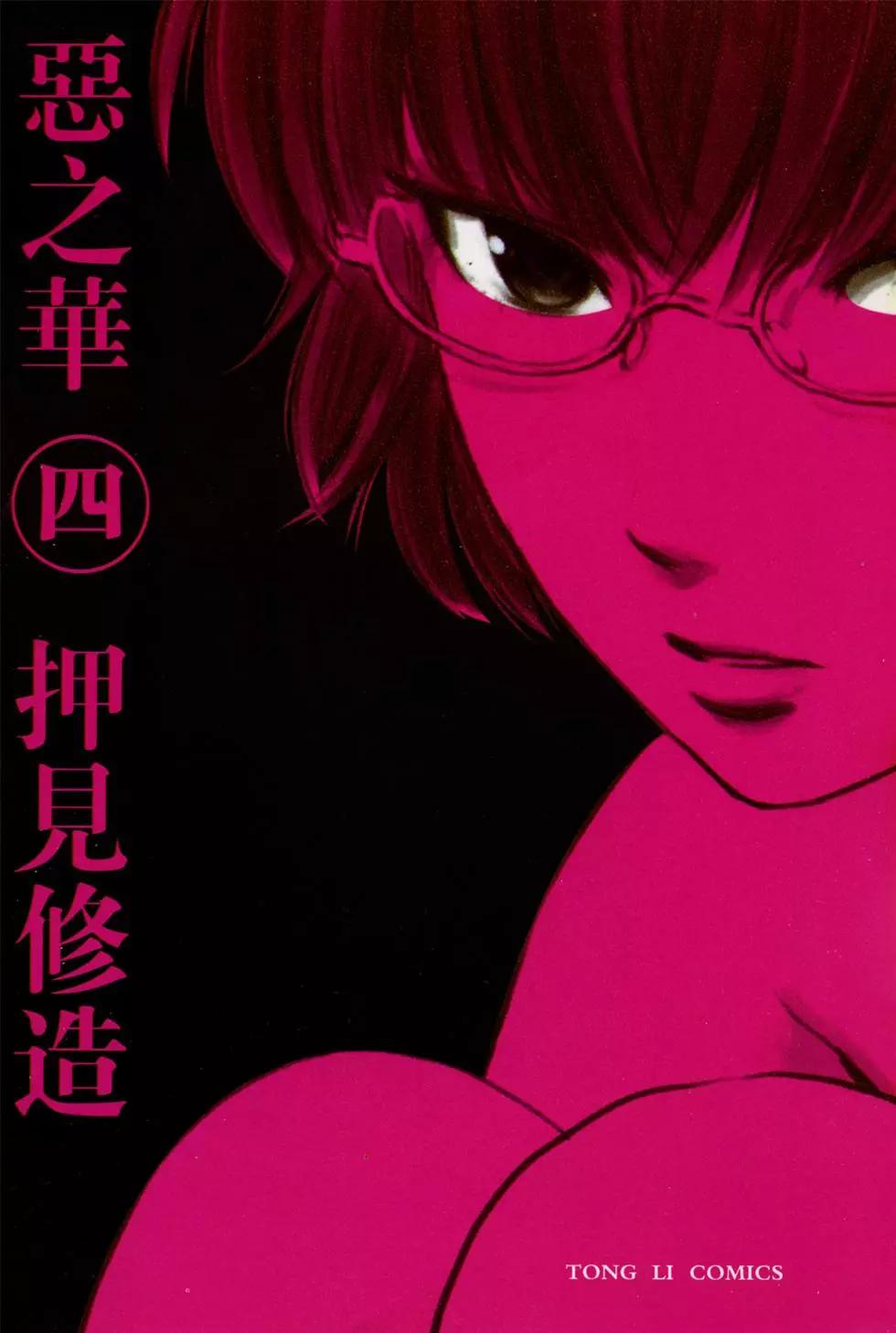 惡之華 - 第04卷(1/4) - 1