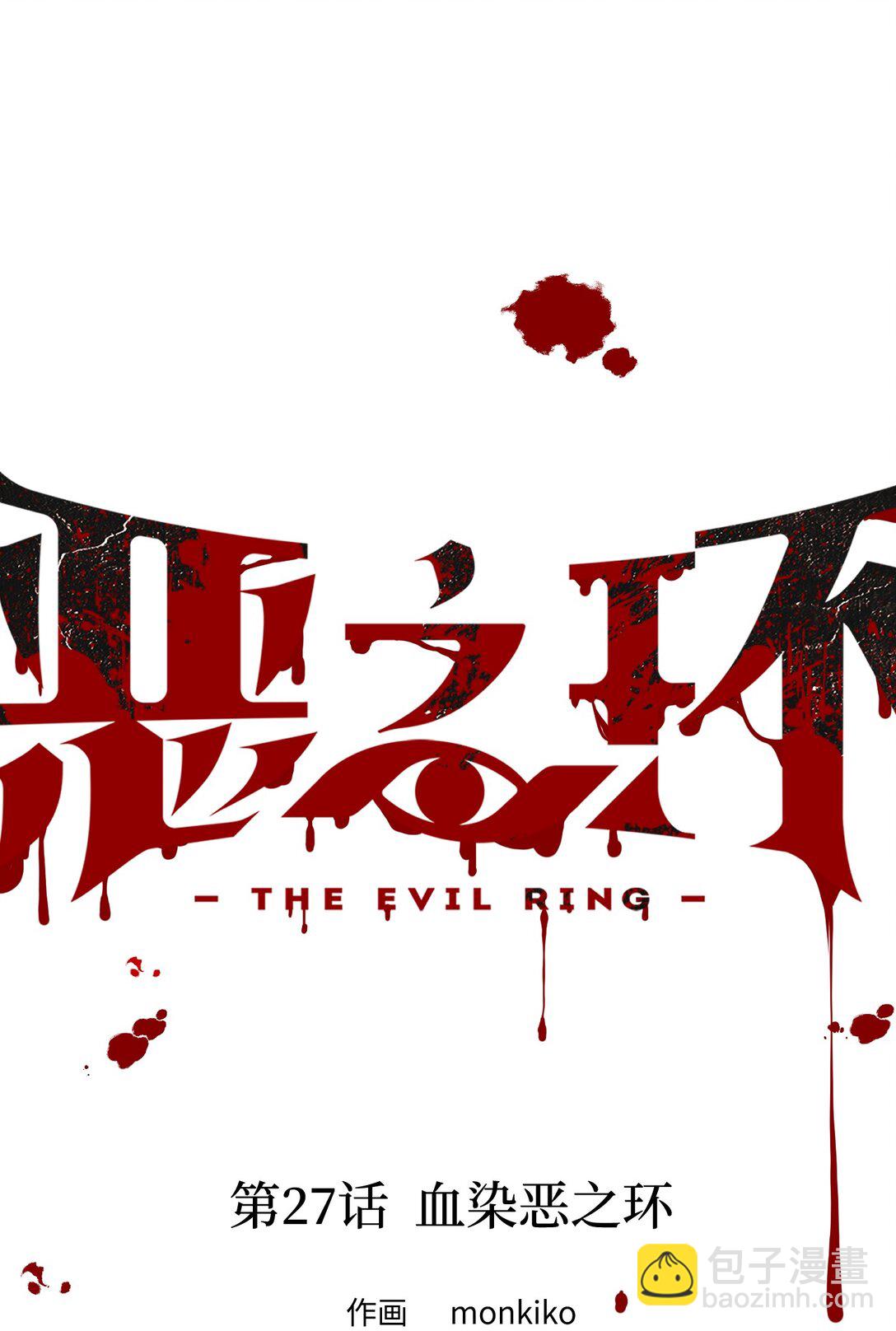 27 血染恶之环(1/2)-第30话