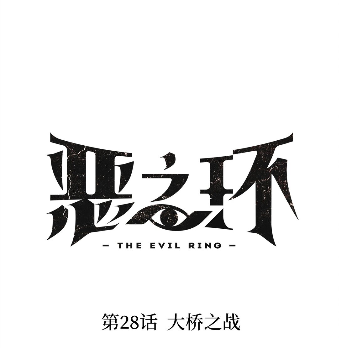 28 大桥之战(1/3)-第32话