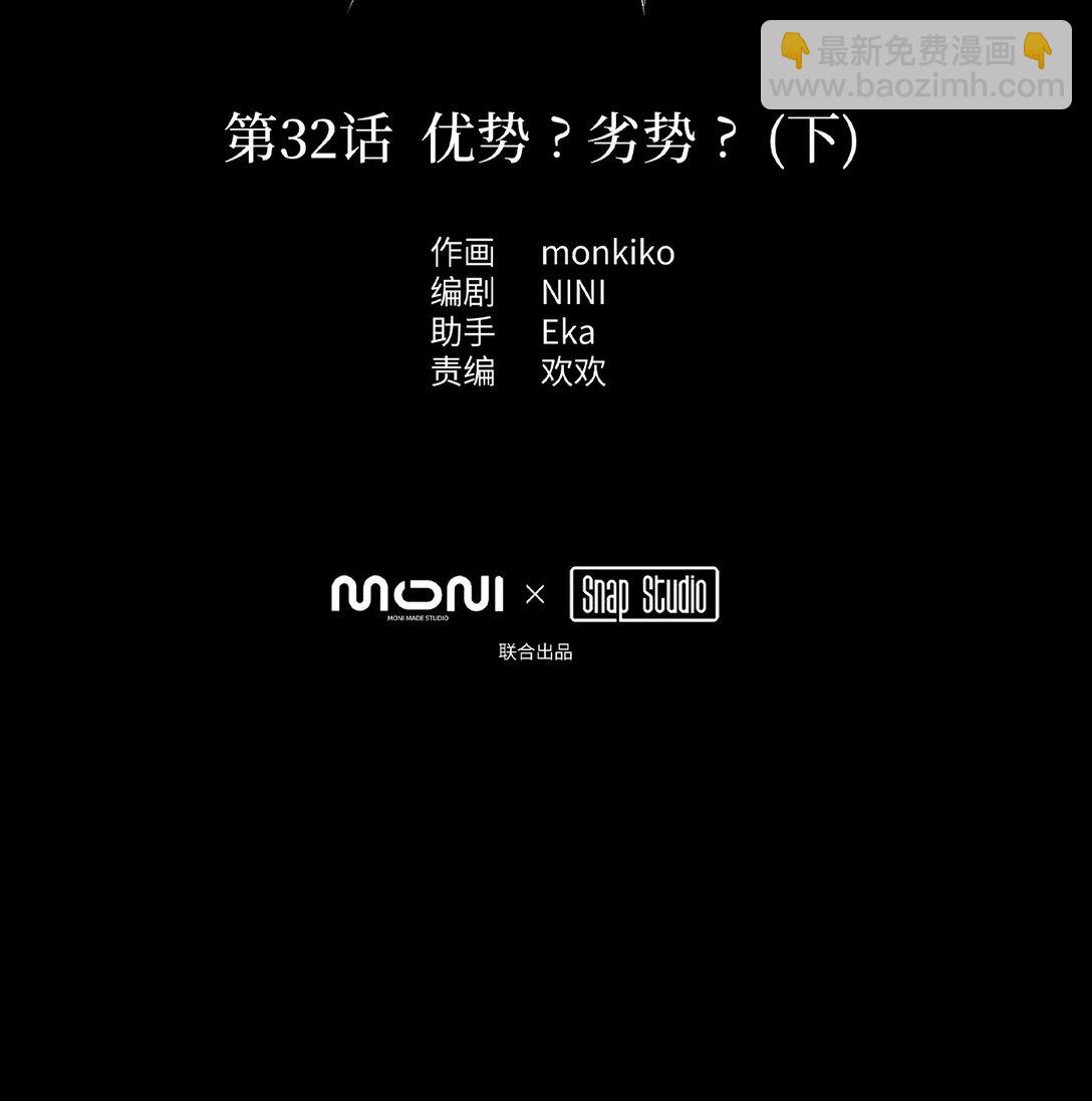 32 优势？劣势？（下）(1/2)-第62话