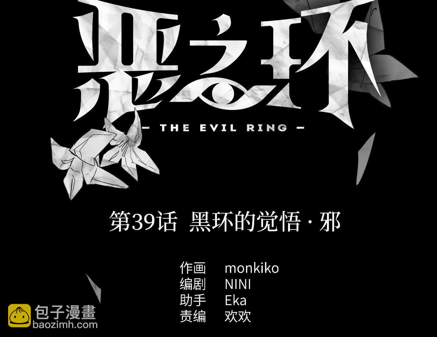 惡之環 - 黑環的覺悟 邪(1/6) - 3