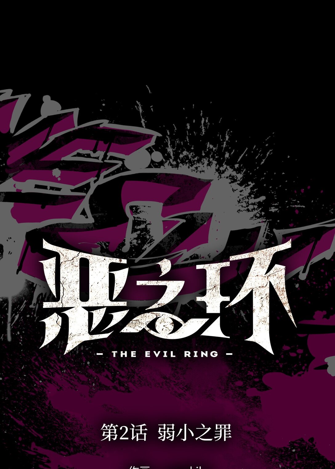 02 弱小之罪(1/3)-第4话