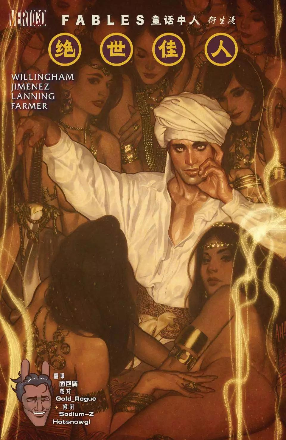 Fables - 絕世佳人04 - 1