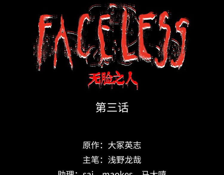 Faceless - 第3話 異變(1/6) - 4