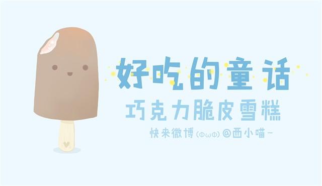 好吃的童话#2 巧克力脆皮雪糕-第16话