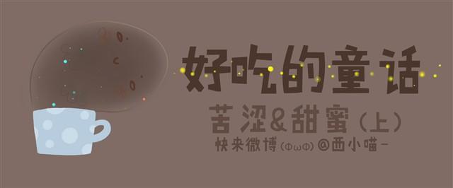 好吃的童话#10 苦涩与甜蜜（上）-第24话