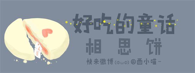好吃的童话#13 相思饼-第32话