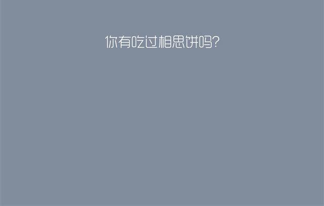 好吃的童话#13 相思饼-第32话