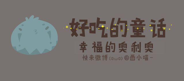 好吃的童话#19 幸福的奥利奥-第38话