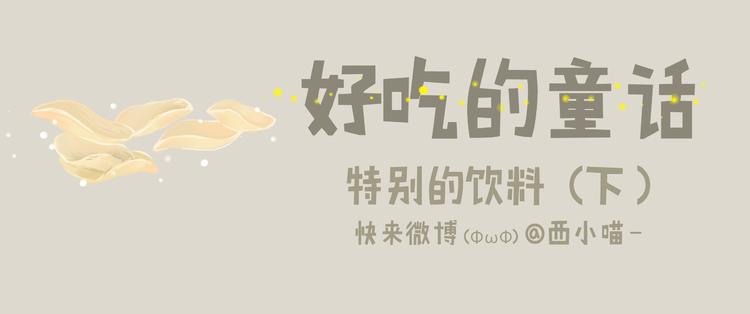 好吃的童话#27 她是特别的-第46话