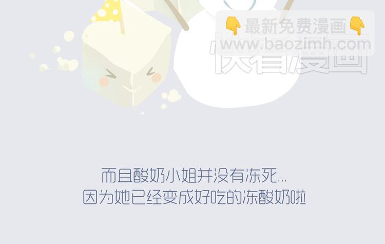 好吃的童话#29 冬天里的酸奶小姐-第48话