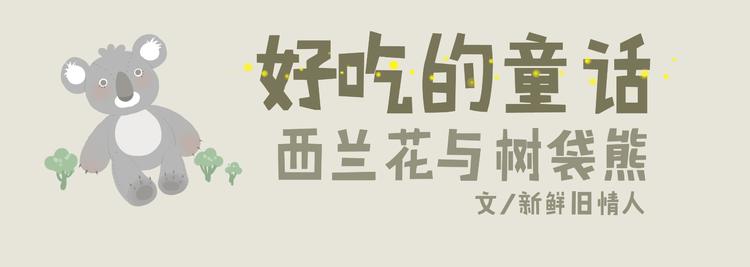 好吃的童话#35 西兰花与树袋熊-第54话
