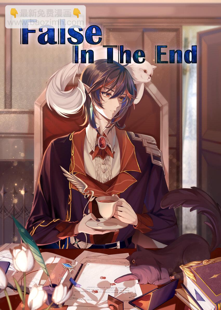 False In The End - 006 冰與火 - 4