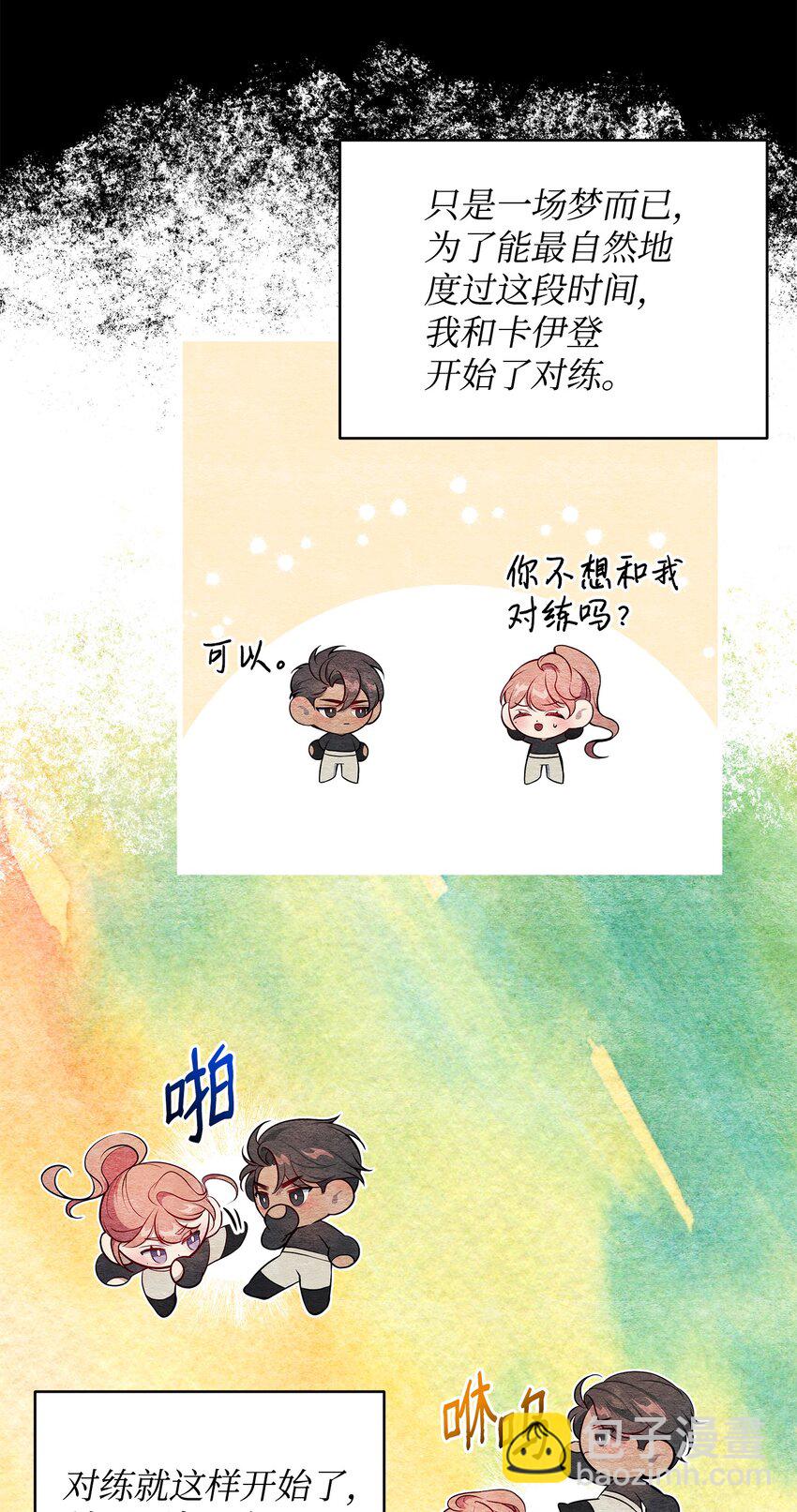 翻車了！似乎要和死對頭組CP - 02 進入夢境(1/2) - 2