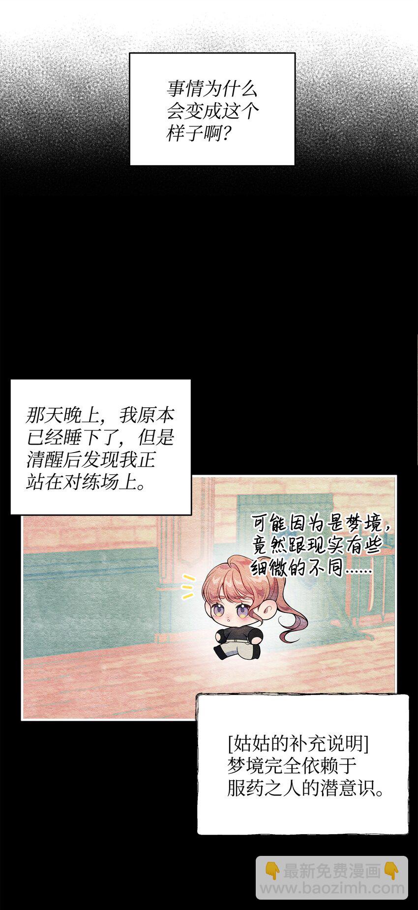 翻車了！似乎要和死對頭組CP - 02 進入夢境(1/2) - 7