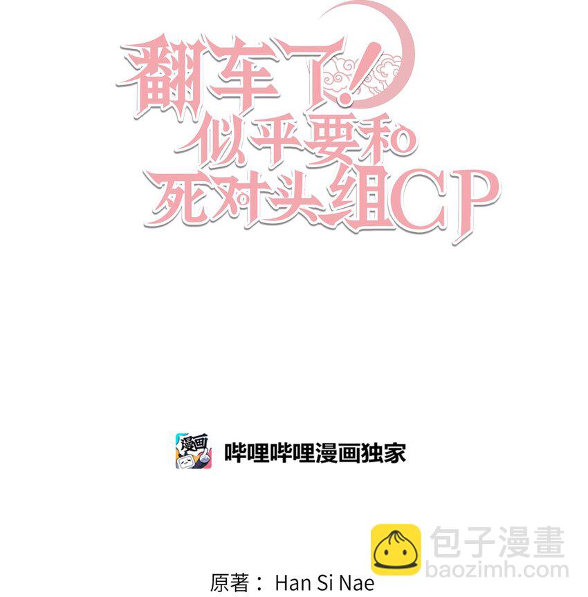 翻車了！似乎要和死對頭組CP - 18 涼亭約會(1/2) - 1