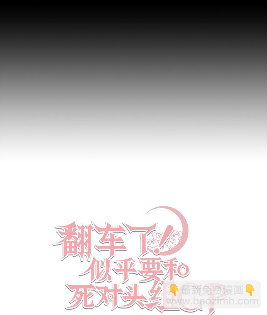 翻車了！似乎要和死對頭組CP - 24 王宮密會(1/2) - 5