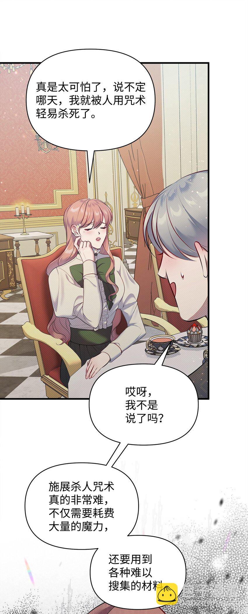 翻車了！似乎要和死對頭組CP - 26 打探情報(1/2) - 5