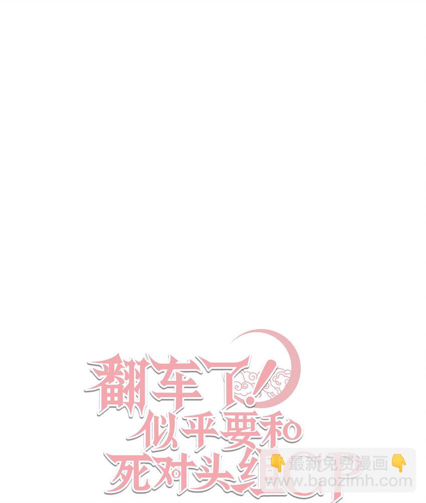 翻車了！似乎要和死對頭組CP - 26 打探情報(2/2) - 2