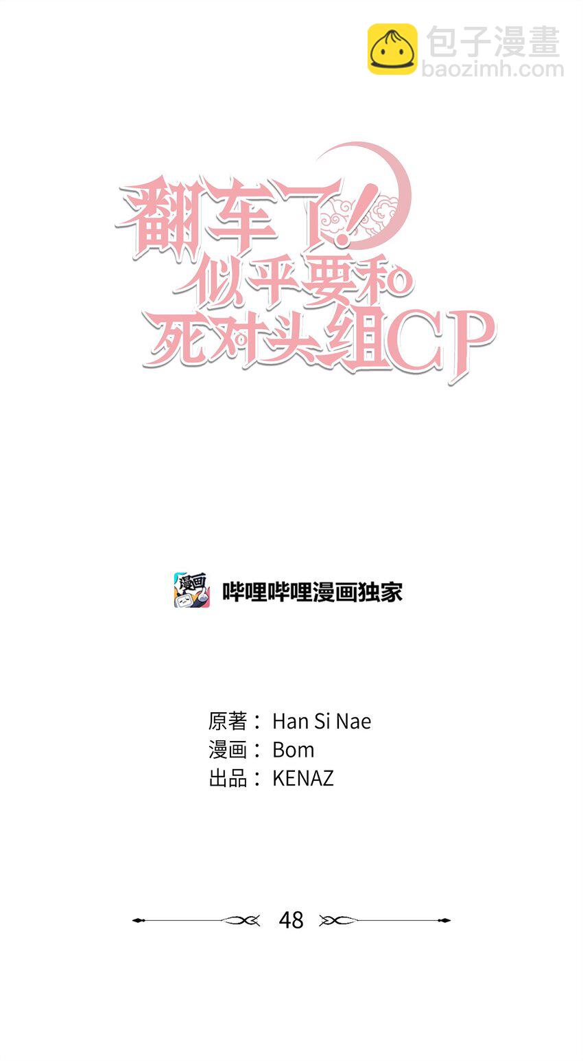 翻車了！似乎要和死對頭組CP - 48 陷阱(1/3) - 2