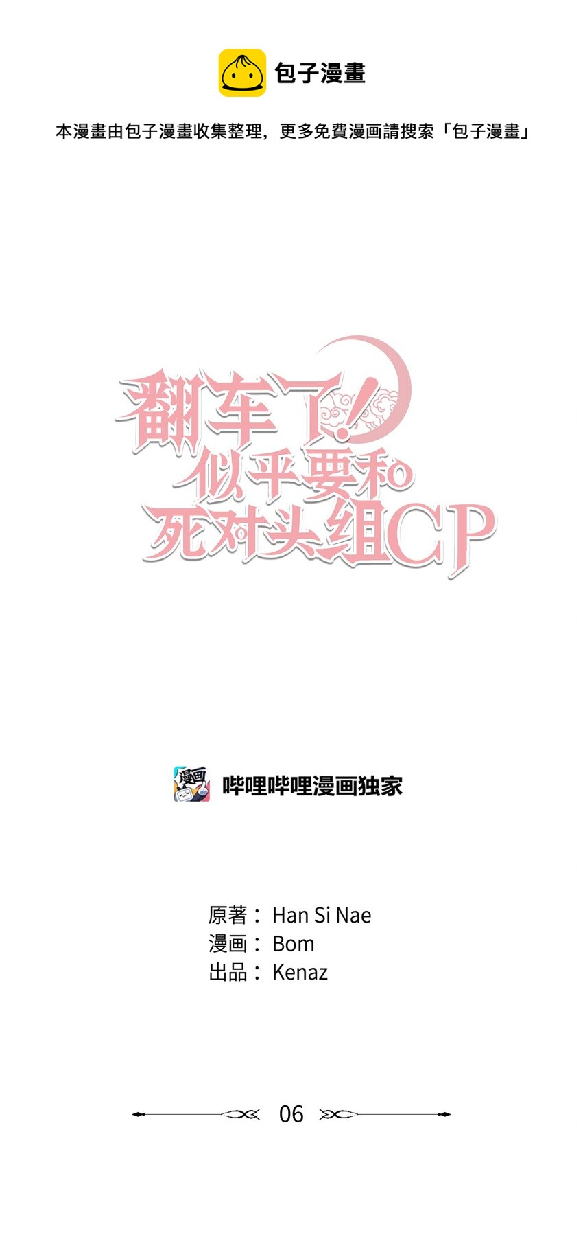 翻車了！似乎要和死對頭組CP - 06 改變主意(1/2) - 1