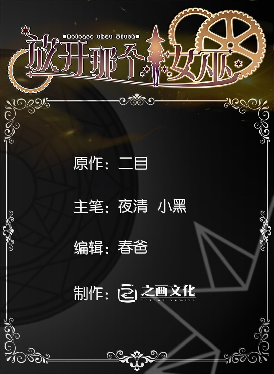 放開那個女巫 - 633 黑色幽靈(1/2) - 1