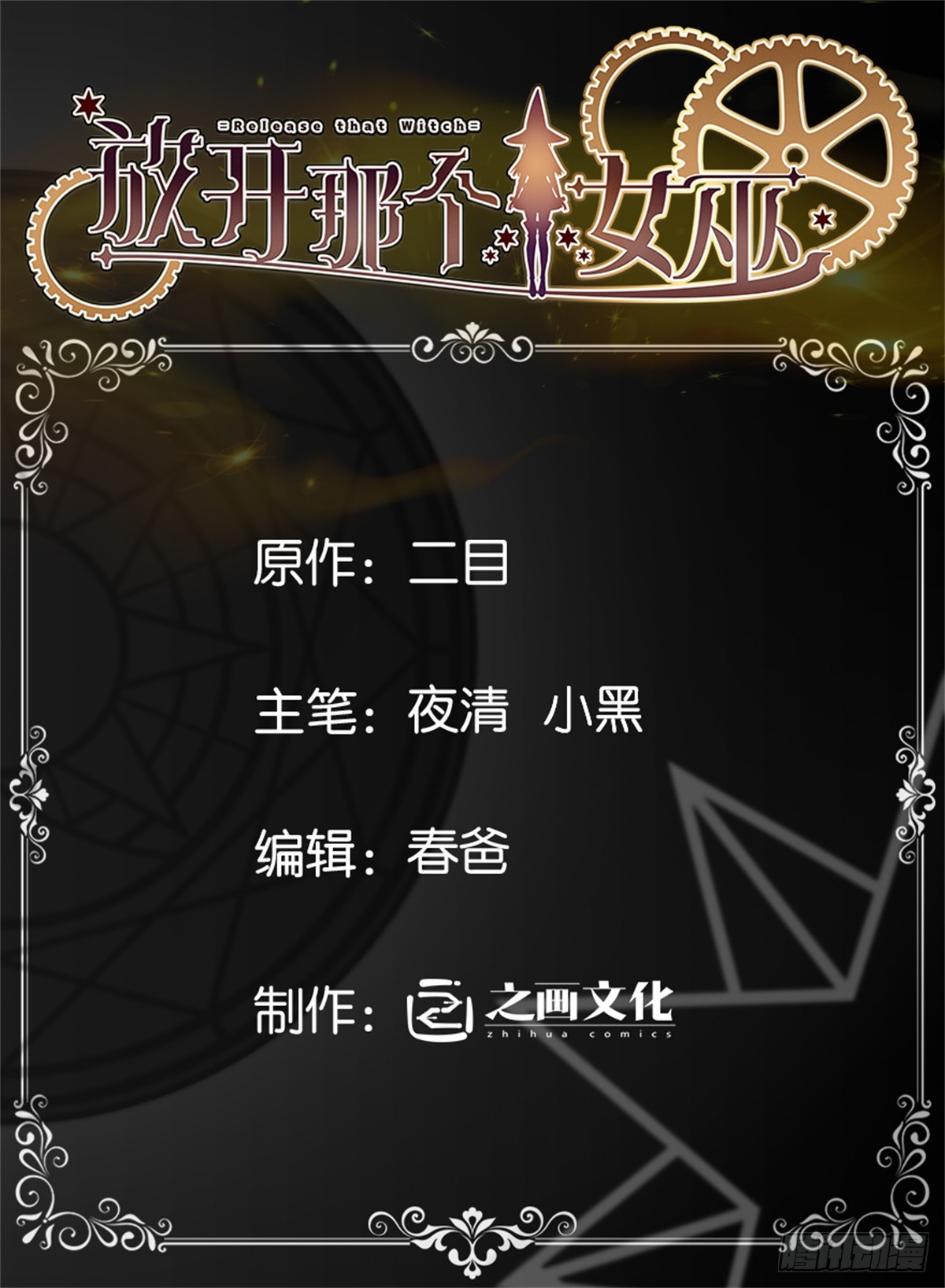 放開那個女巫 - 662 墜入深海 - 1