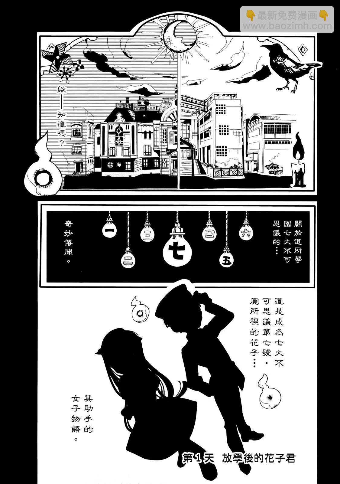 放课后少年花子君 - 第01卷(1/4) - 8