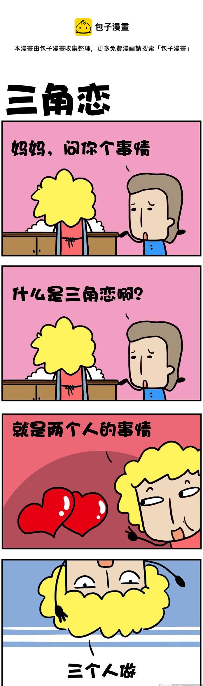 64.三角恋-第64话