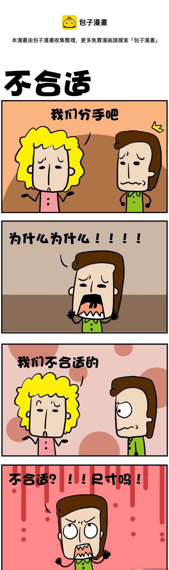 10.不合适-第10话