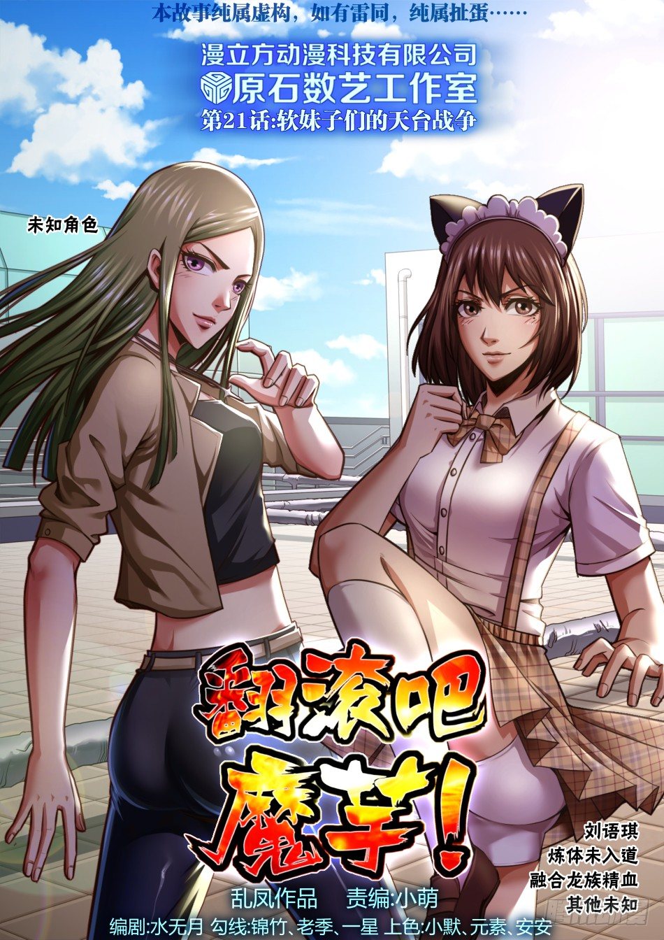 第21话:软妹子们的天台战争(上-第36话