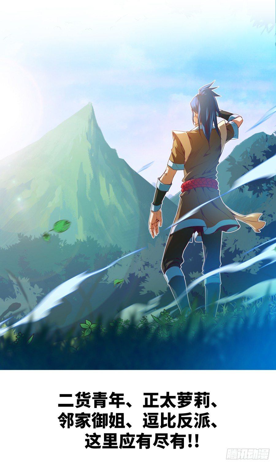 翻滾吧!龍太子 - 《佔個山頭當大王》新作預告 - 1