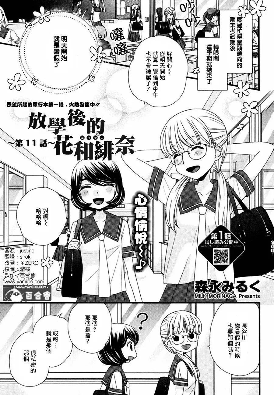 放學後的花和緋奈 - 第11回 - 1