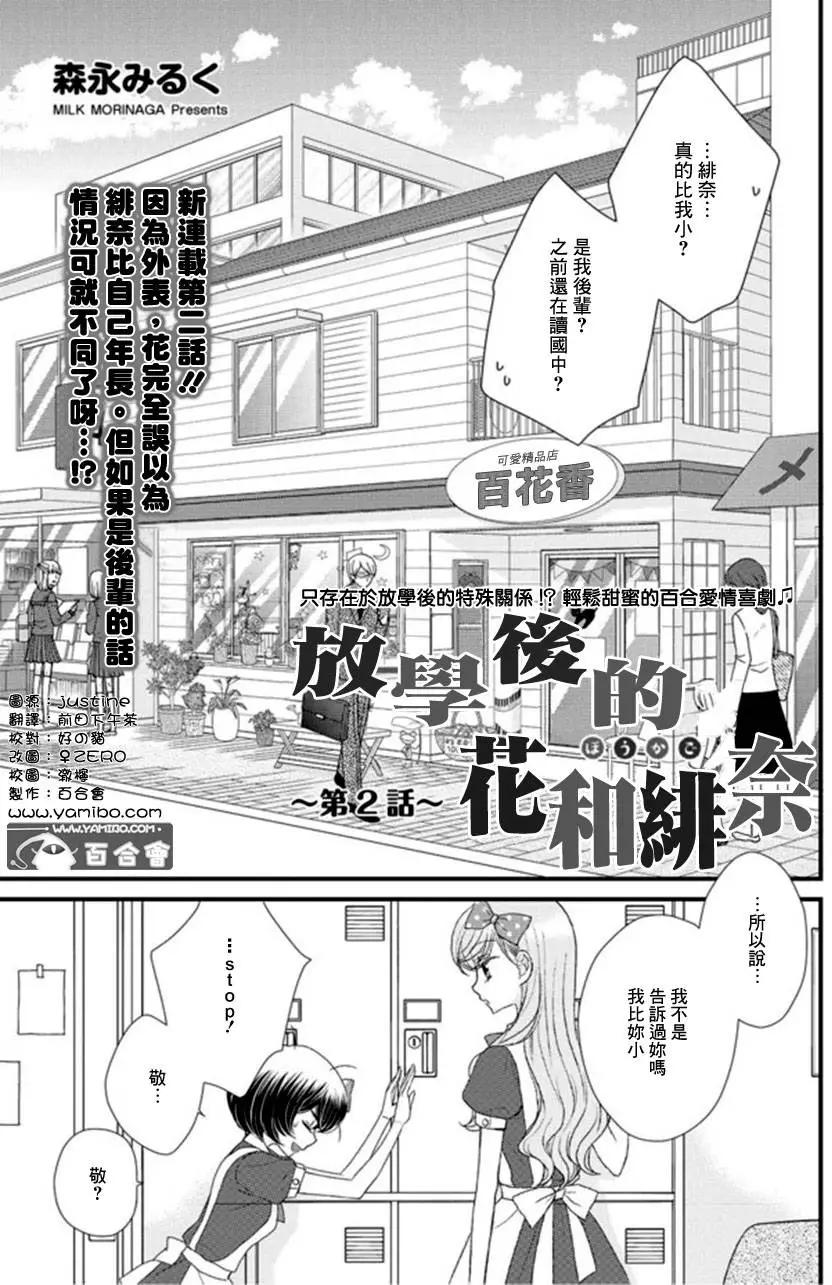 放學後的花和緋奈 - 第02回 - 1