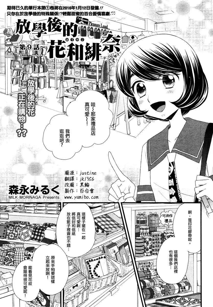 放學後的花和緋奈 - 第09回 - 1