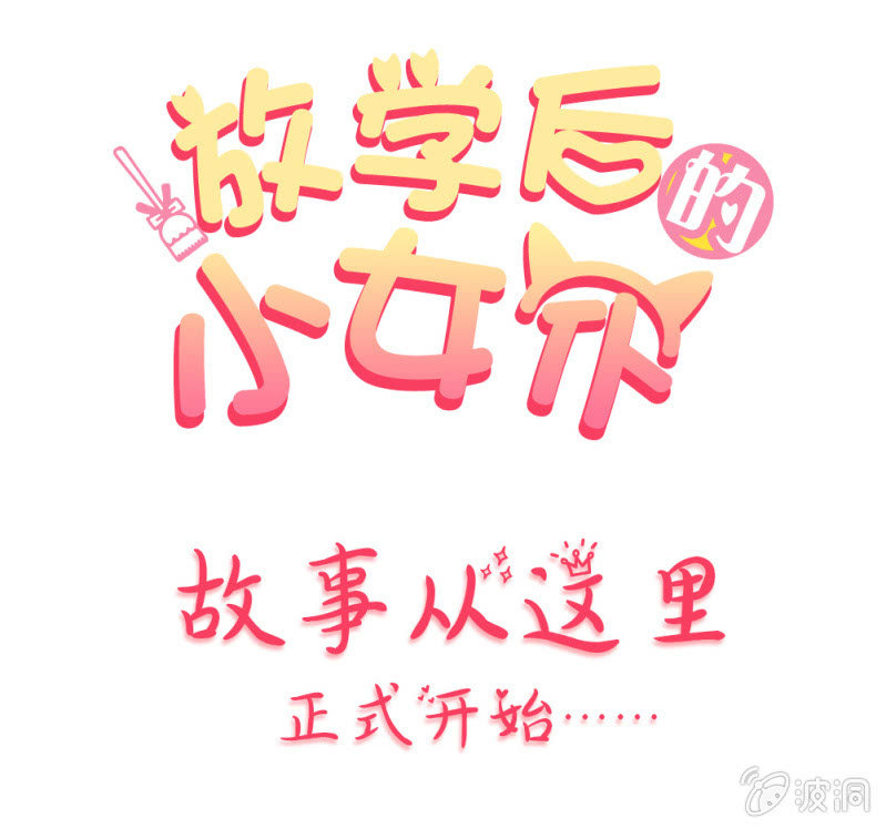 第一话 放学后别走-第2话