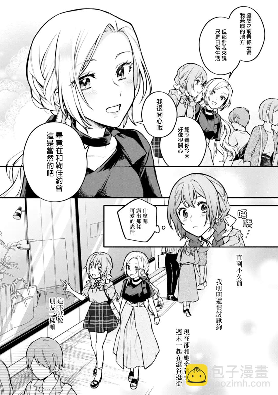 放言說女生之間不可能的故事 - 連載7話 - 4