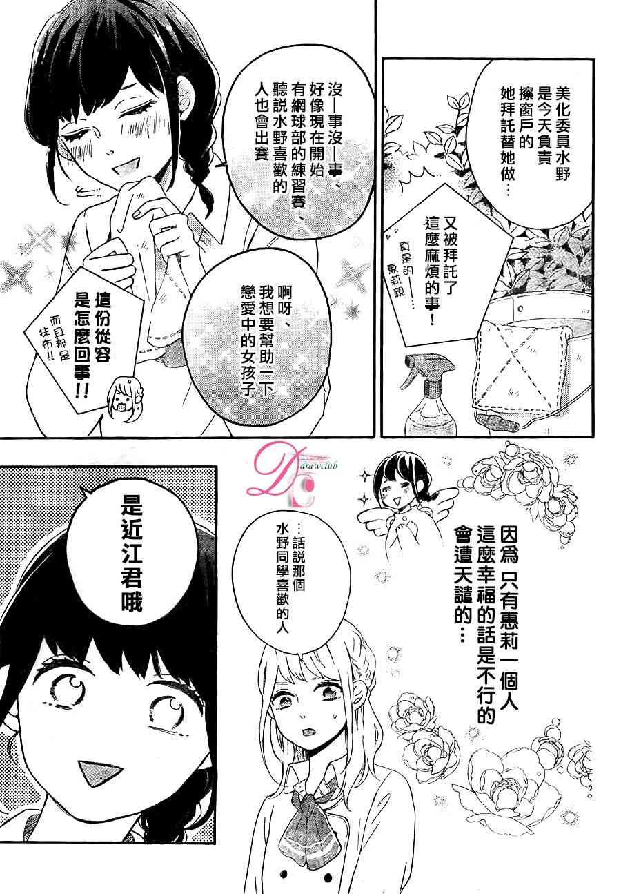 煩惱着戀愛的惠莉 - 5話 - 5