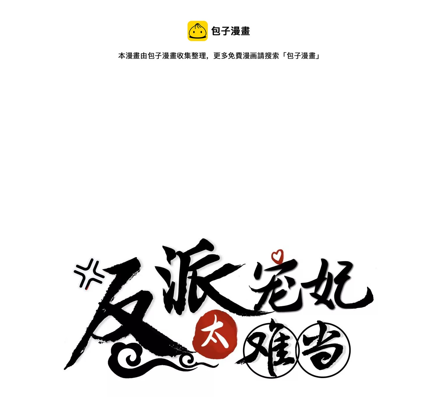 反派寵妃太難當 - 第122話 辦事不利(1/2) - 1