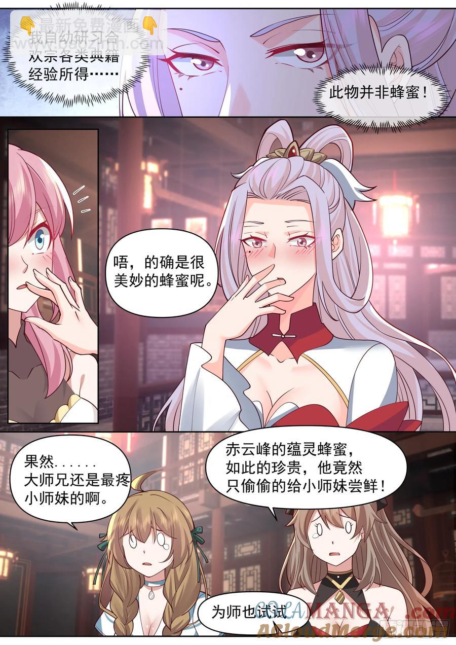 反派大师兄，师妹们全是病娇 - 第101话-大师兄的蜂蜜 - 3