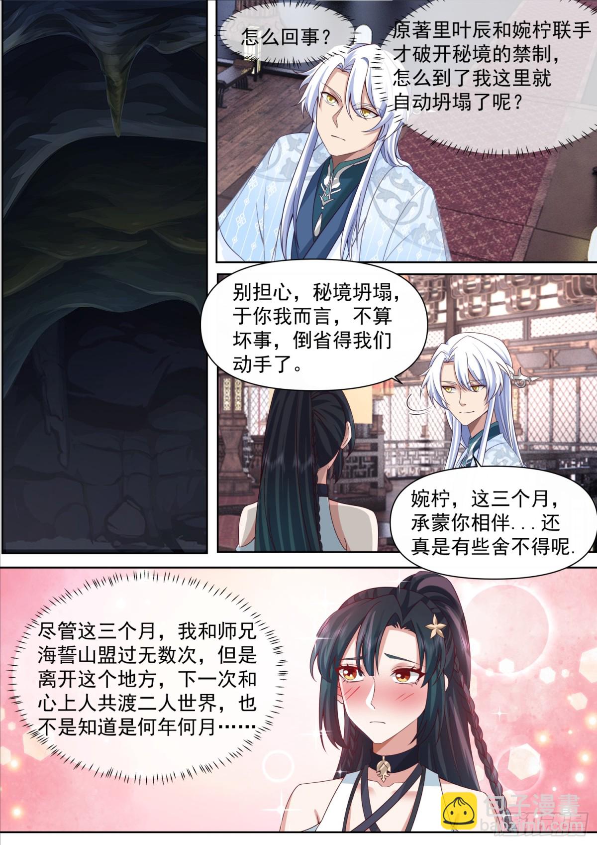 反派大師兄，師妹們全是病嬌 - 第119話-請速速與我擊劍 - 3