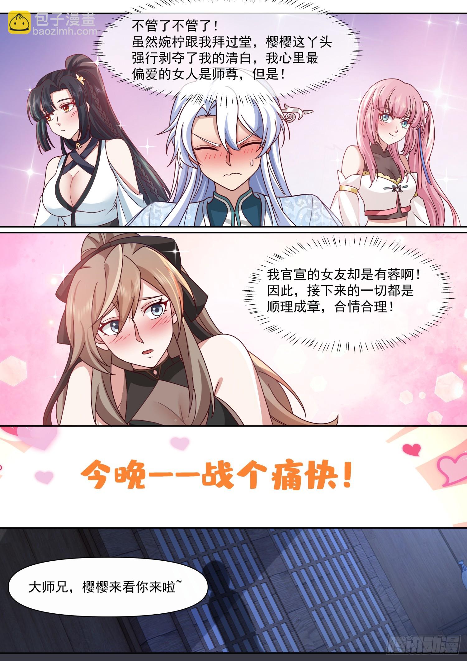反派大師兄，師妹們全是病嬌 - 第131話-今晚“戰”個痛快 - 1