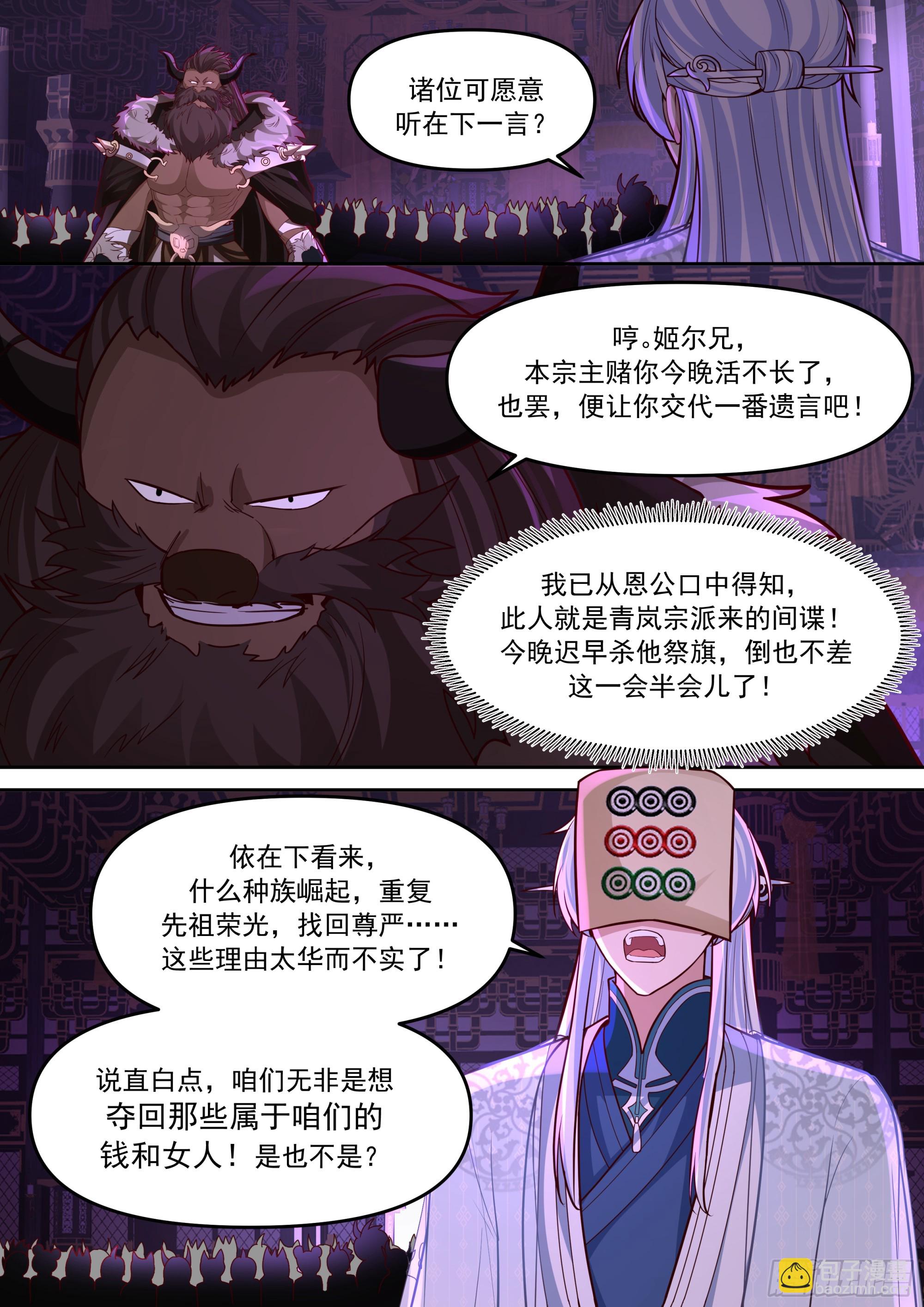 反派大師兄，師妹們全是病嬌 - 第149話-直面牛頭人 - 1