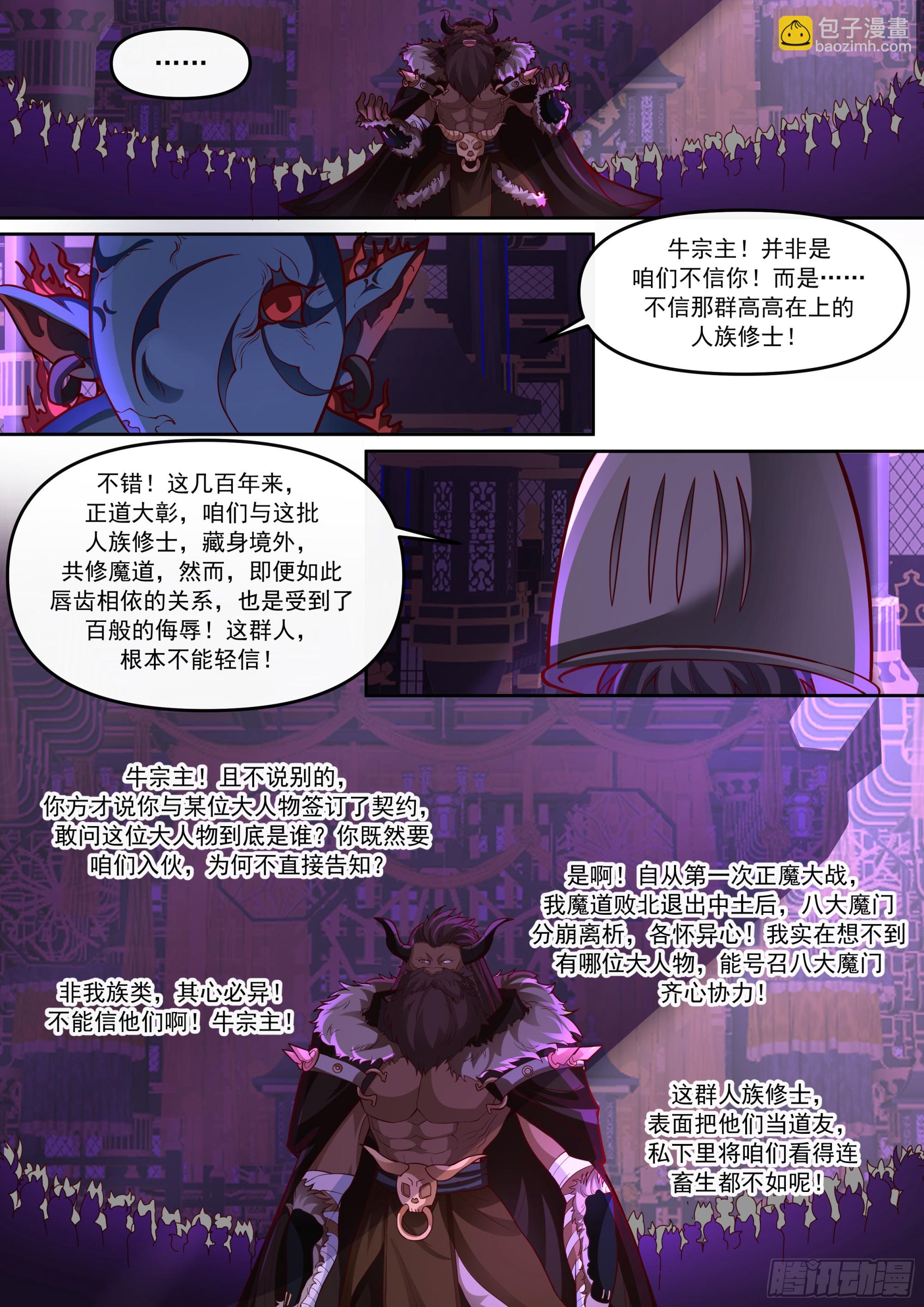 反派大師兄，師妹們全是病嬌 - 第149話-直面牛頭人 - 3